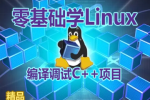 【夏曹俊】零基础学习在Linux上编译调试C++项目视频课程