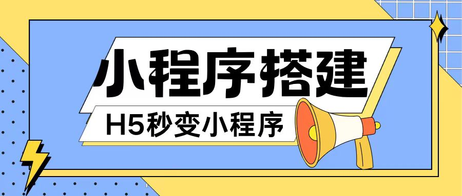 小程序搭建教程网页秒变微信小程序，不懂代码也可上手直接使用【项目拆解】