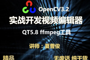 【夏曹俊】c++实战学习OpenCV3.2+QT5+ffmpeg实战开发视频编辑器视频教程