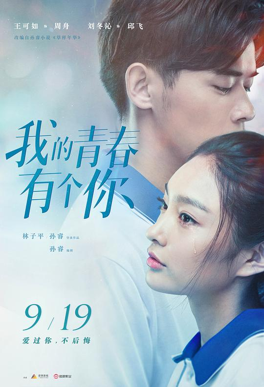 我的青春有个你Wo de qing chun you ge ni(2021)