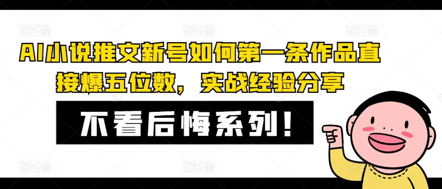 AI小说推文新号如何第一条作品直接爆五位数，实战经验分享【项目拆解】