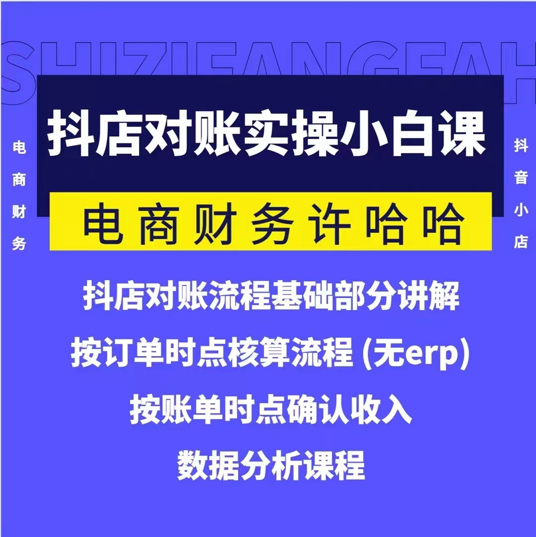 电商财务许哈哈抖音小店对账实操小白课程，解决电商对账难题