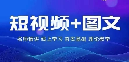 【番薯达人学院】2024图文带货训练营，​普通人实现逆袭的流量+变现密码