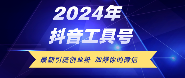 24年抖音最新工具号日引流300+创业粉，日入5000+【项目拆解】