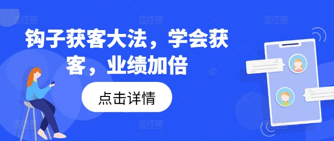 钩子获客全攻略，学会获客，业绩加倍