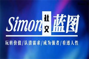 Simon2024新课更新完结