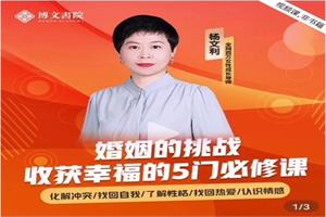 杨文利：婚姻的挑战-收获幸福的5门必修课