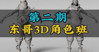 东哥3d角色网络班第2期2023zbrush课程