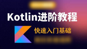 Kotlin零基础入门与精通视频教程