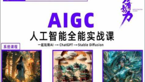 万有影力-AIGC人工智能全能实操课