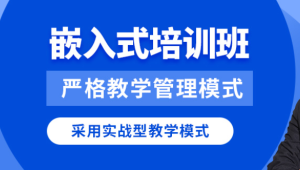 华清远见2024嵌入式物联网工程师