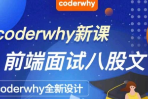 coderwhy深入前端就业指导+八股文