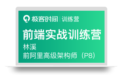 极客大学-前端实战训练营第0期|价值1999元|对标阿里 P6+|重磅首发|完结无秘