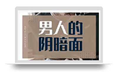 火锅姐·男人阴暗面价值599元