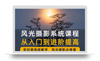 武林《风光摄影从入门到进阶提高》价值1399元