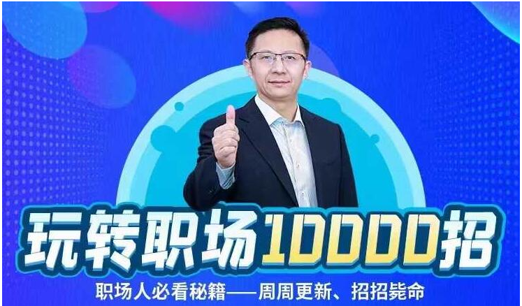 玩转职场10000招