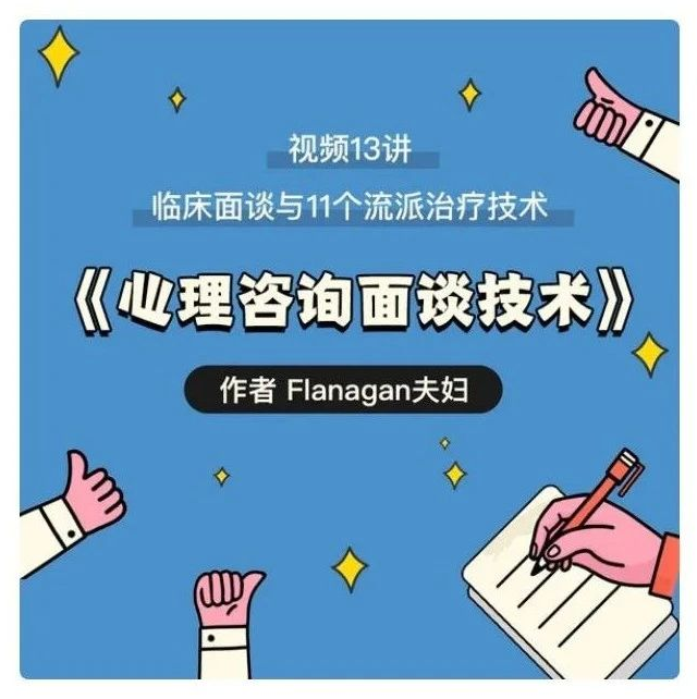 【心理咨询面谈技术课】Flanagan夫妇价值620元