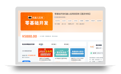 图灵-Python高薪架构就业班-零基础开发机器人应用项目班-价值5888元-2022年