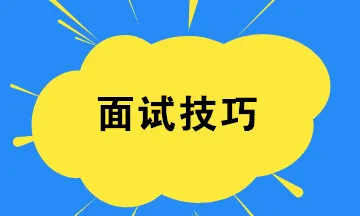 【暖石应聘】面试技巧与作品助你求职成功