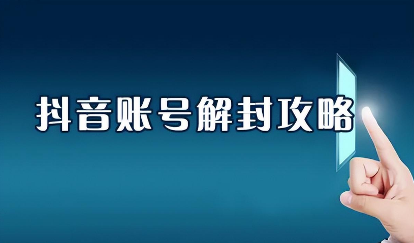 抖音解封话术，帮你解决各类疑难杂症（封禁话术和模板）