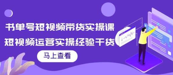 张小伟短视频带货对一教学，书单号图文混剪带货