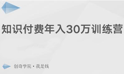 创奇学院·知识付费年入30万训练营