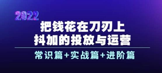 把钱花在刀刃上——抖加的投放与运营