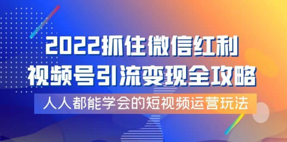 抓住微信红利，视频号引流变现全攻略！