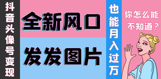 余温头像学习资料，抖音头像号变现，有人下载就有收益