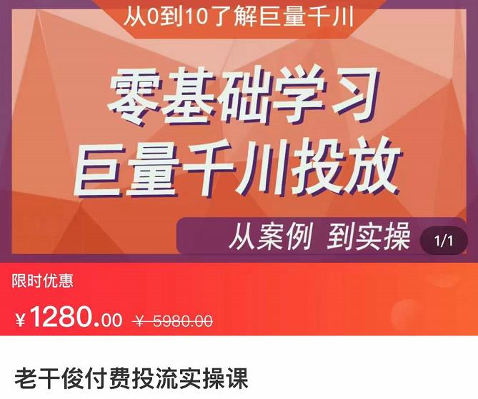 老干俊付费投流实操课价值1280元