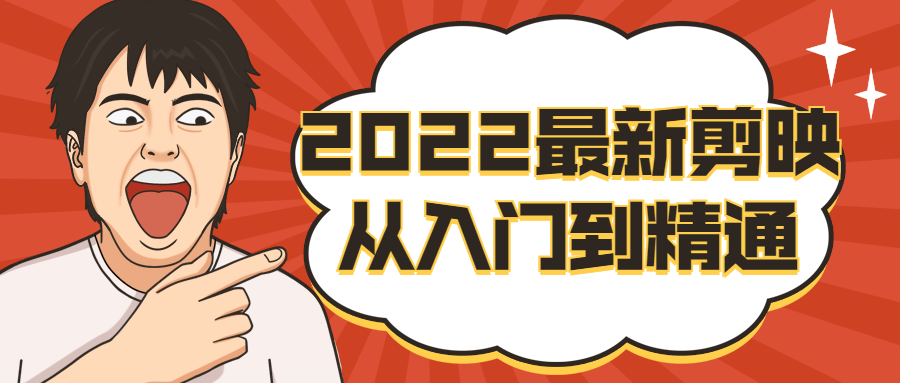 2022 年最新剪映从入门到精通（全套VIP课程价值200元）