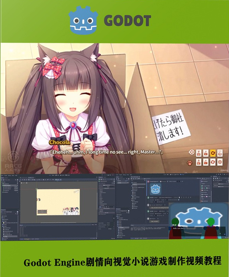 Godot Engine剧情向视觉小说游戏制作视频教程