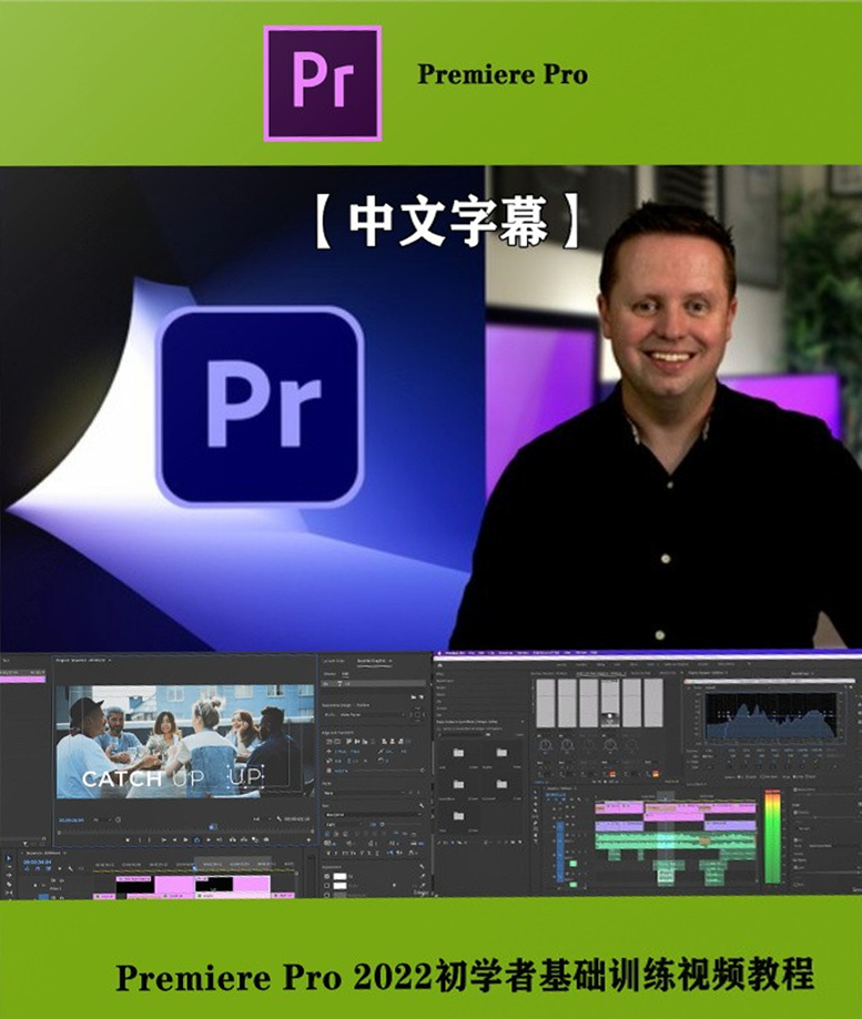 Adobe Premiere Pro 2022初学者基础训练视频教程