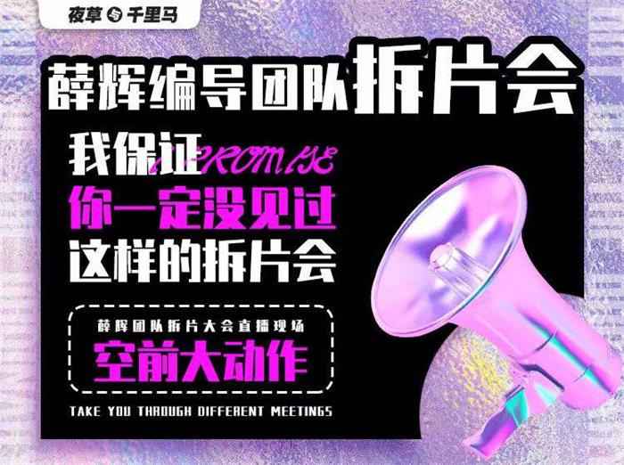 薛辉《编导团队拆片会》