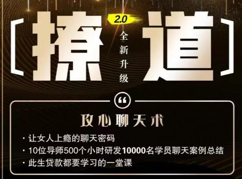 七分学堂《撩道2.0》价值1200元