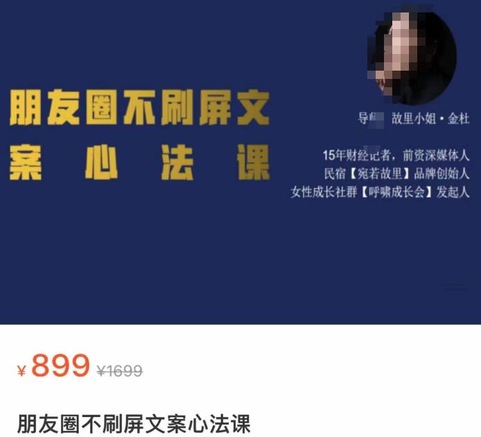 朋友圈不刷屏文案心法课价值899元