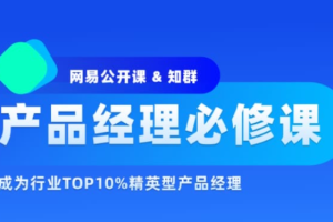 知群2022产品经理必修课TOP班价值6999元