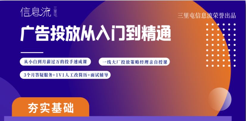 三里屯信息流：广告投放从入门到精通价值1499元