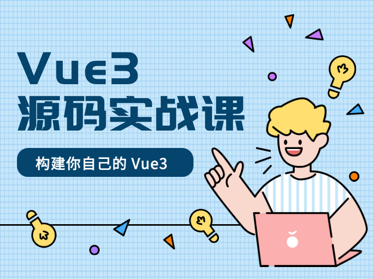 Vue3 源码实战课，官方售价888元