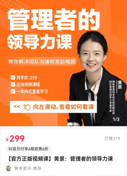 黄景：管理者的领导力课官方售价299元