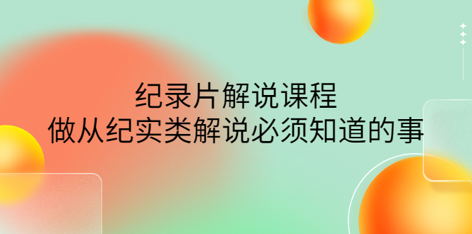 眼镜蛇——纪录片解说课程价值499元