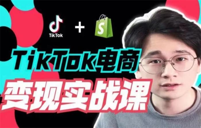 Ethan《TikTok电商变现实战课》