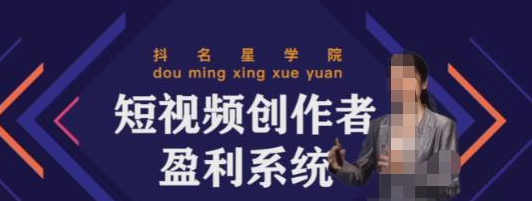 默姐短视频创作者盈利系统班，实战，系统，落地给您想要的盈利方案