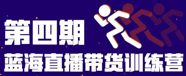 盗坤第四期蓝海带货直播训练营：平台的算法逻辑、流量分发等