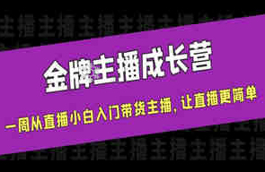 唐Sir说·金牌主播成长营，一周从直播小白入门带货主播，让直播更简单