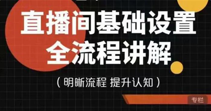 七玥传媒·直播间基础设置流程全讲解