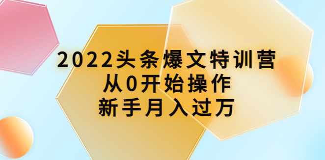 2022头条爆文特训营