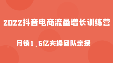 2022抖音电商流量增长训练营