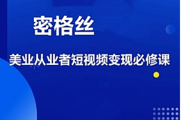 密格丝·美业从业者短视频变现必修课