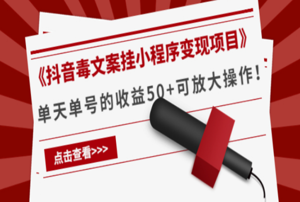 《抖音毒文案挂小程序变现项目》单天单号的收益 50+可放大操作